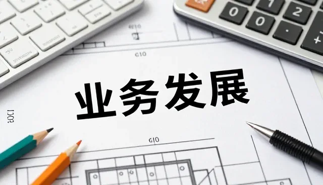 品牌战略规划如何驱动财税服务的业务转型